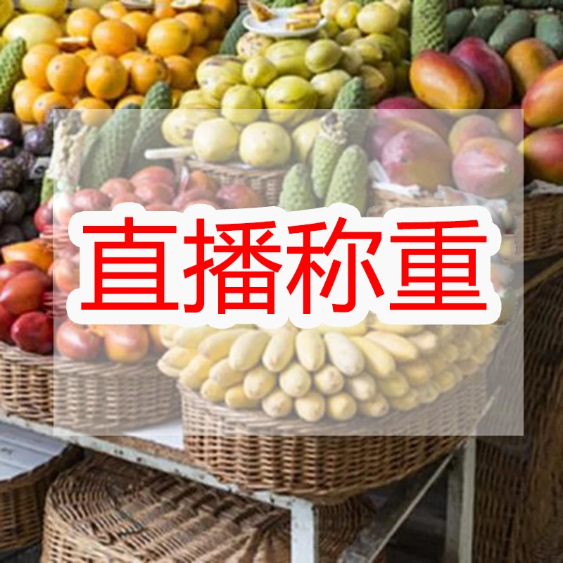 老乡家的干菜现场称重