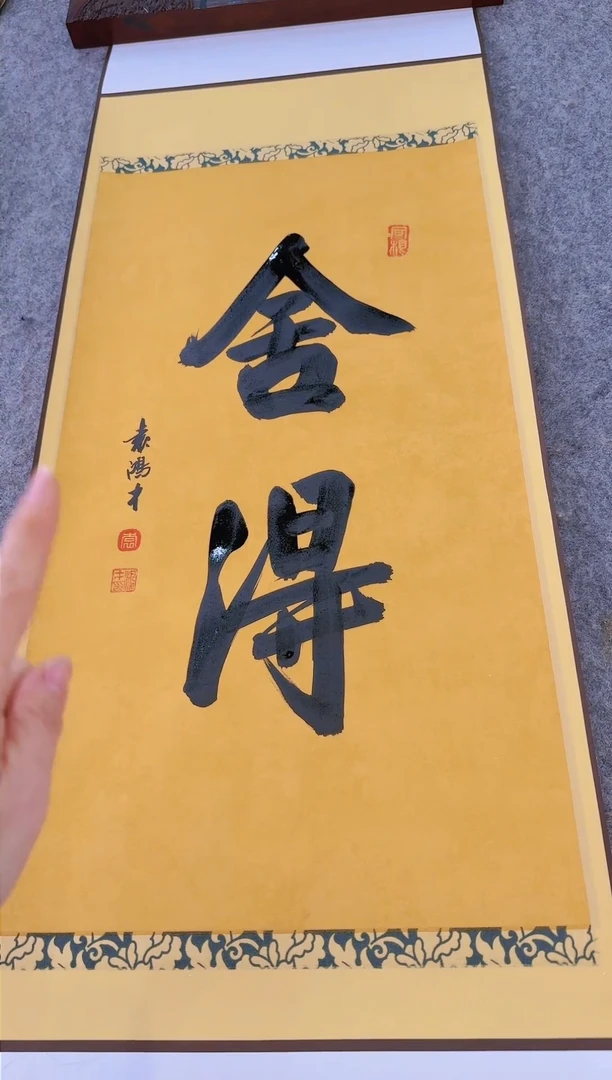 【闪购商品】书法舍得
