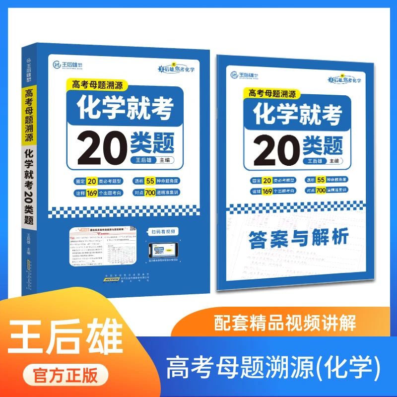 《王后雄高考母题溯源系列》-2024新版-理化生高中理解知识优秀