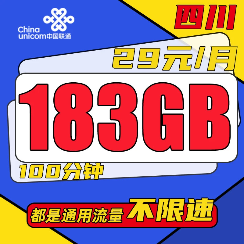 四川联通流量卡29元183G通用流量菁菁卡上网不限速电话卡套餐号码