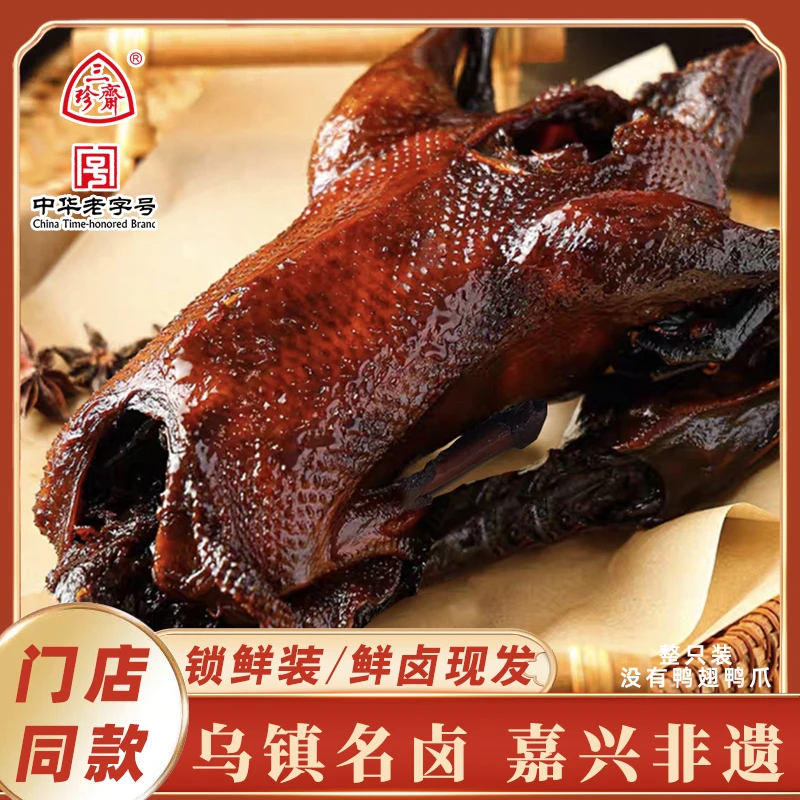 当天现做酱鸭【活鸭现做】整只2斤以上嘉兴非遗卤制工艺顺丰发货甜咸口周黑鸭美食