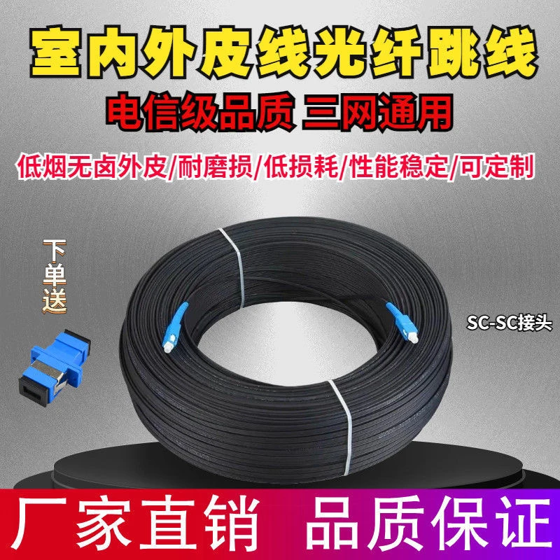 单芯光纤线成品皮线光纤光缆家用光纤线户外室外线延长线高品质