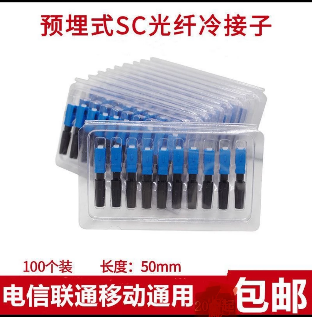 FTTH预埋式SC光纤冷接子皮线光缆冷接头快速连接器连接头电信移动