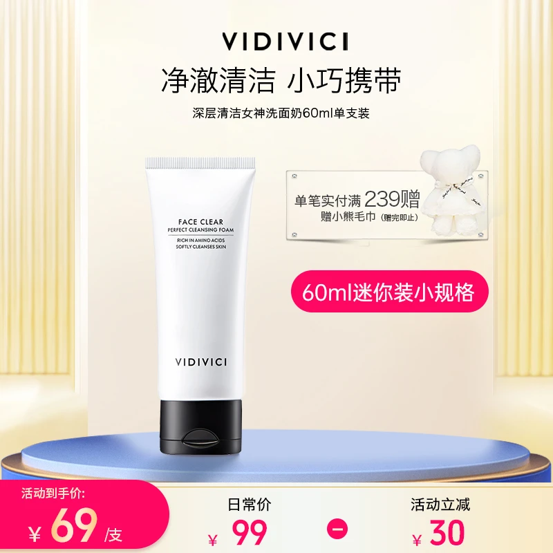 VIDIVICI女神保湿洗面奶60ml氨基酸洁面不刺激不紧绷洁面乳清洁