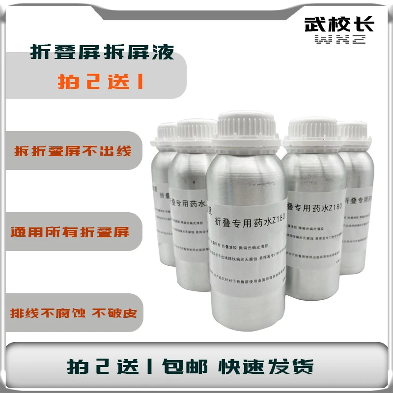拆折叠屏专用拆屏液不腐蚀排线边框溶解液手机屏幕拆框液除胶剂