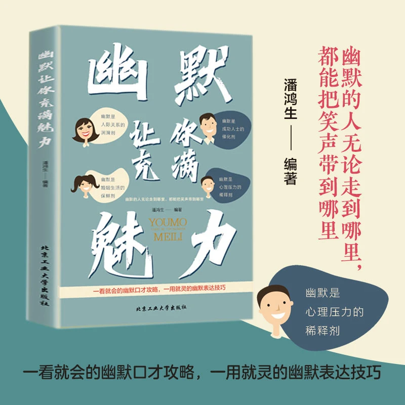 幽默让你充满魅力  一学就会的幽默口才攻略 实用的讲话软技巧