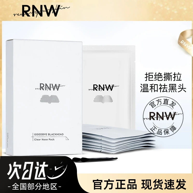 【正品试用】RNW/如薇鼻贴去黑头粉刺导出贴闭口毛孔收缩清洁草莓鼻
