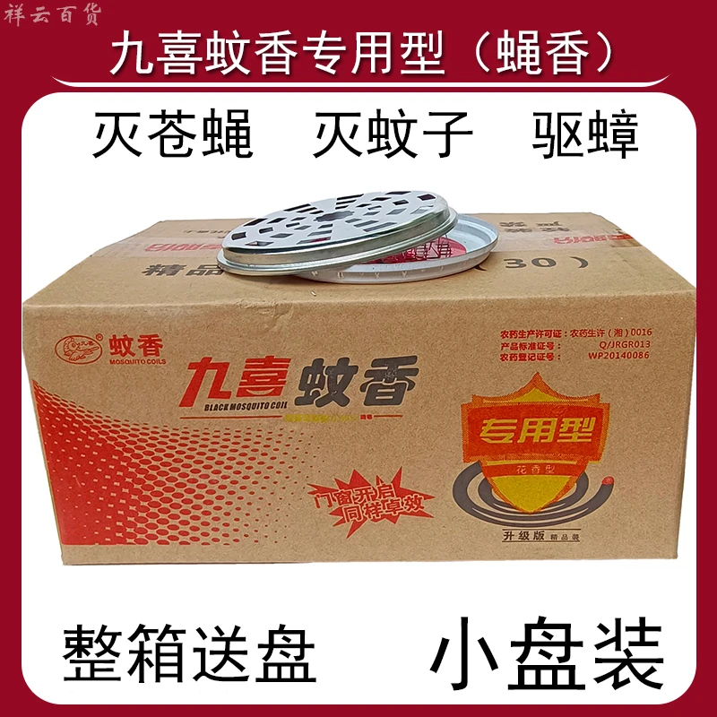 九喜蚊香专用型蚊香精品薰苍蝇驱蟑螂花香型室外养殖场