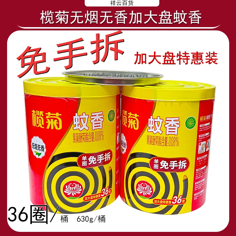 榄菊无烟免拆36盘无香家用驱蚊灭蚊室内免手拆加大盘实惠装630g