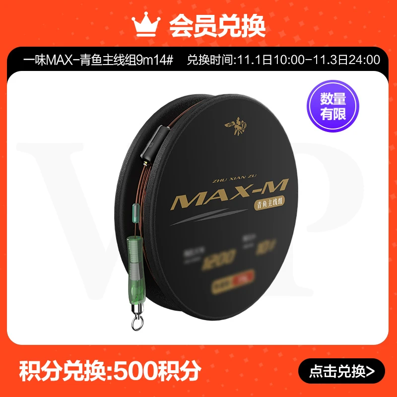 【旗舰店会员专享】一味MAX-青鱼主线组9m14#