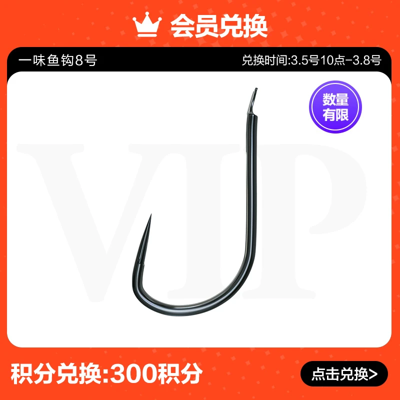 【旗舰店会员专享】一味鱼钩8号