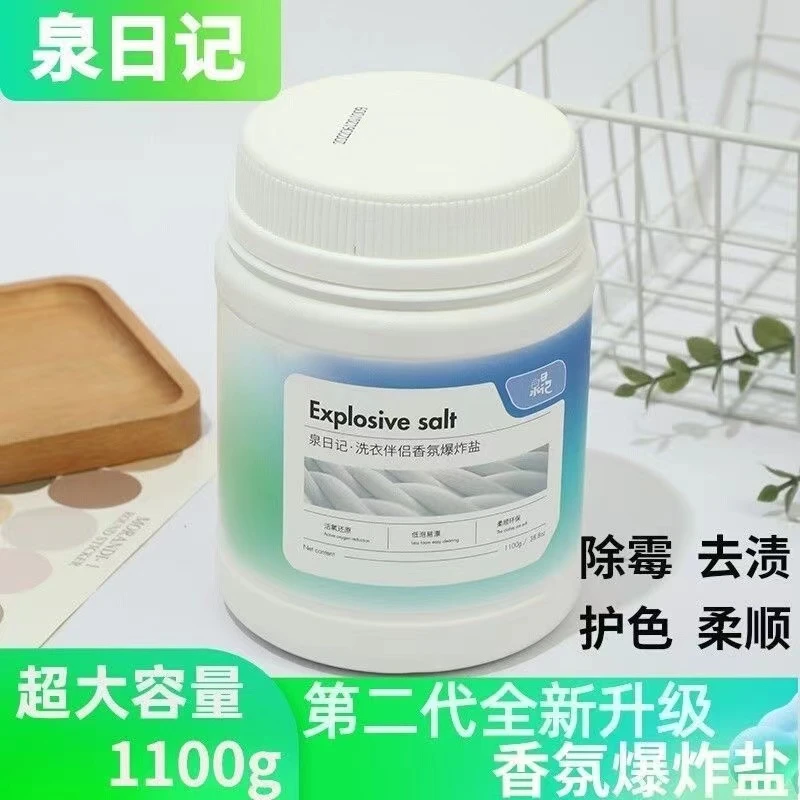 泉日记二代香氛爆炸颗粒盐彩漂粉去黄增白去污渍强衣物器具清洁
