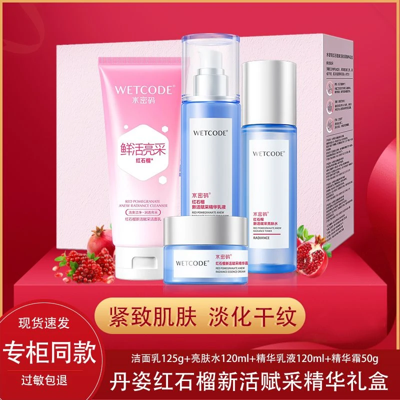 水密码红石榴水乳套装补水保湿抗皱紧致淡化细纹锁水滋润不油腻