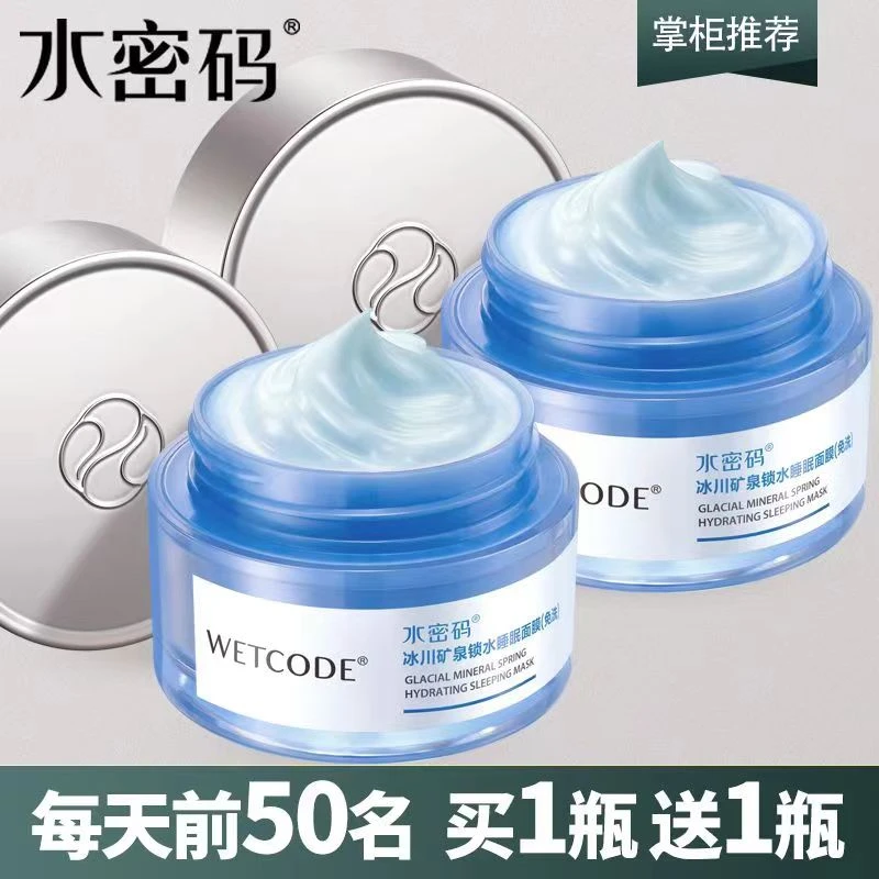 水密码睡眠免洗面膜锁水补水保湿滋润清爽不油腻水润好吸收护肤品