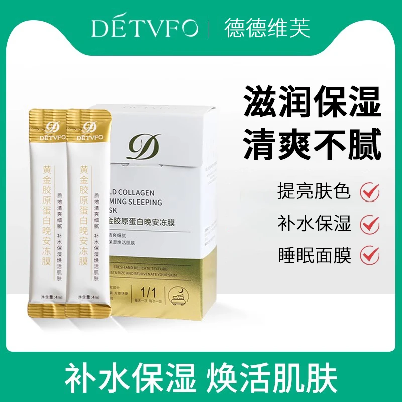 胶原蛋白紧致晚安冻膜冻干粉补水清洁免洗睡眠面膜涂抹式女专用