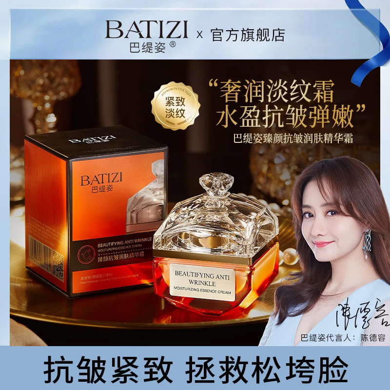 巴缇姿臻颜抗皱润肤精华霜【拍一发二】