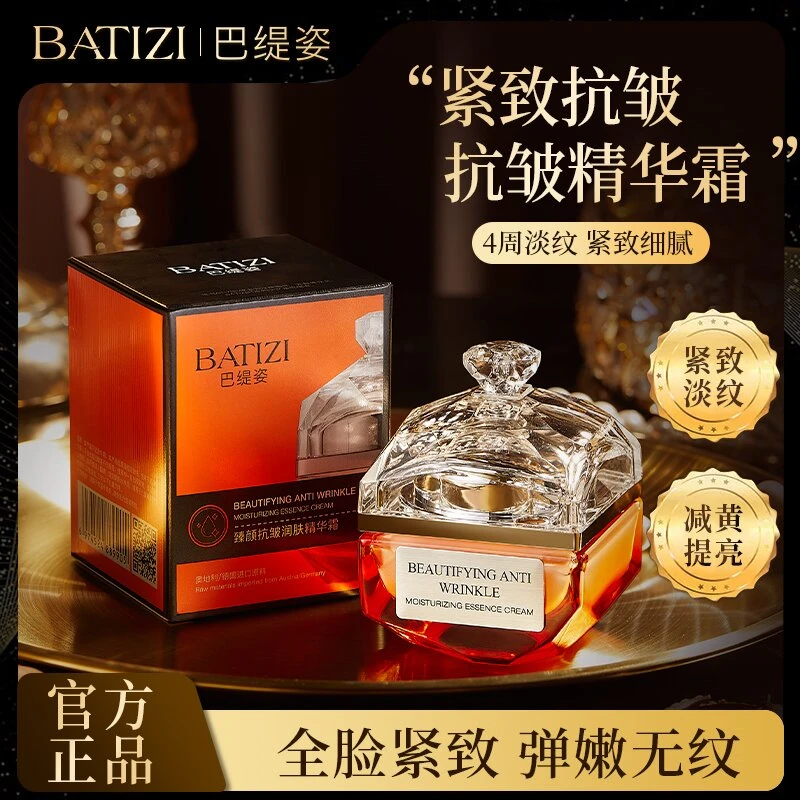 巴缇姿臻颜抗皱润肤精华霜【拍一发二】