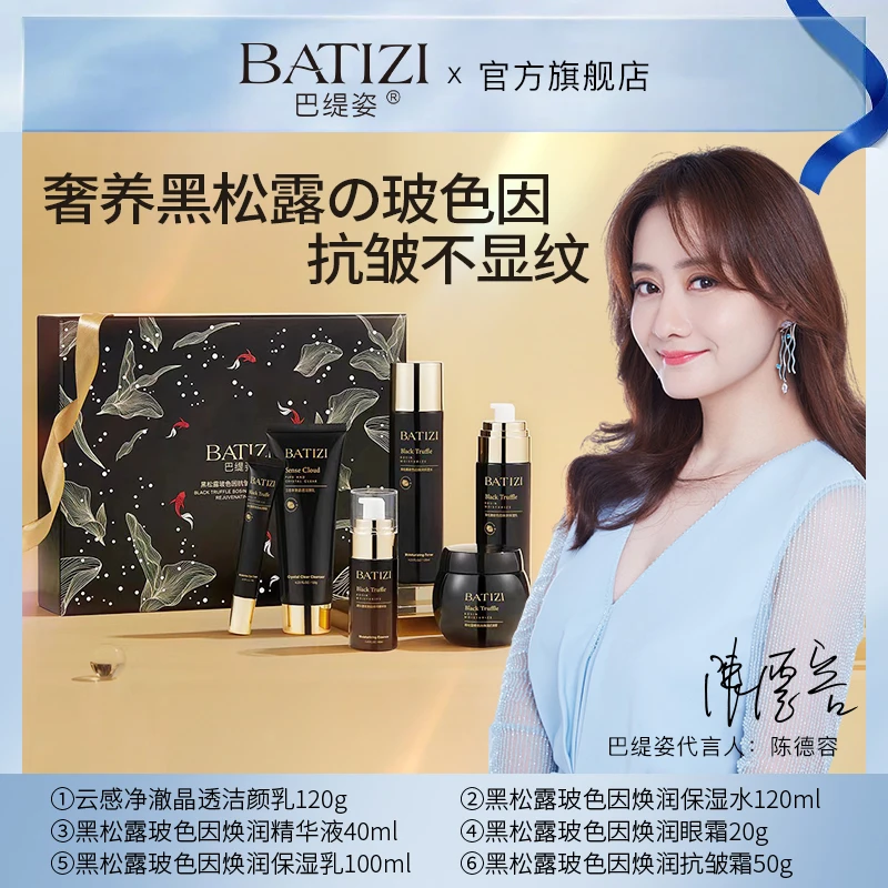 BATIZI/巴缇姿黑松露玻色因抗皱焕颜套盒护肤品套盒提亮紧致亮肤