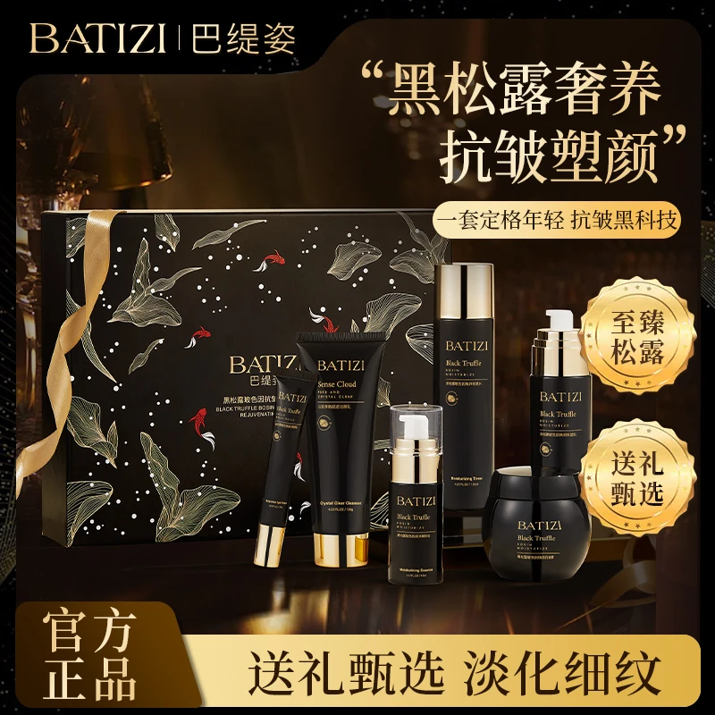 BATIZI/巴缇姿黑松露玻色因抗皱焕颜套盒护肤品套盒提亮紧致亮肤