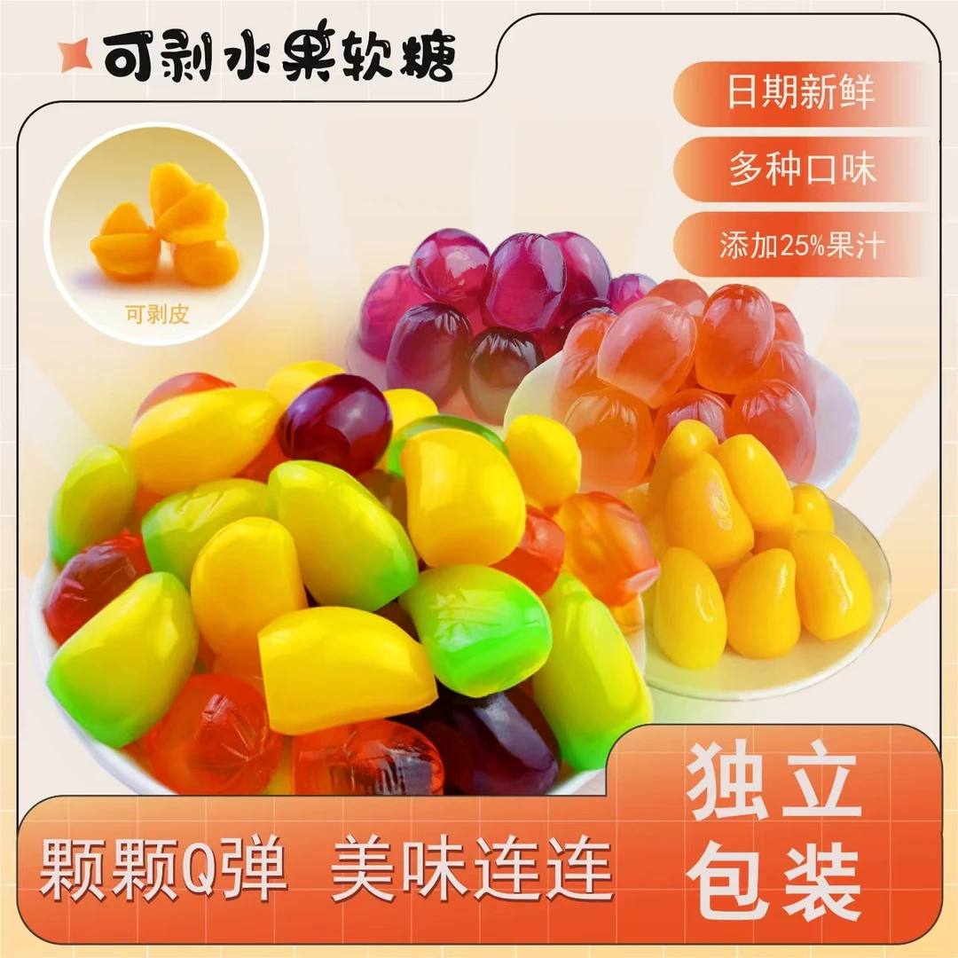 【到手约100包】多口味爆款水果夹心美味可剥皮软糖休闲小零食450g