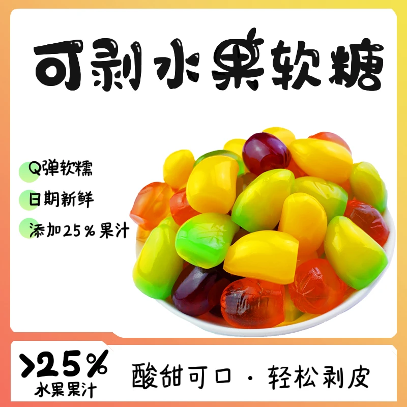 【450g/100包】剥皮软糖可剥皮多种口味水果软糖独立包装解馋零食