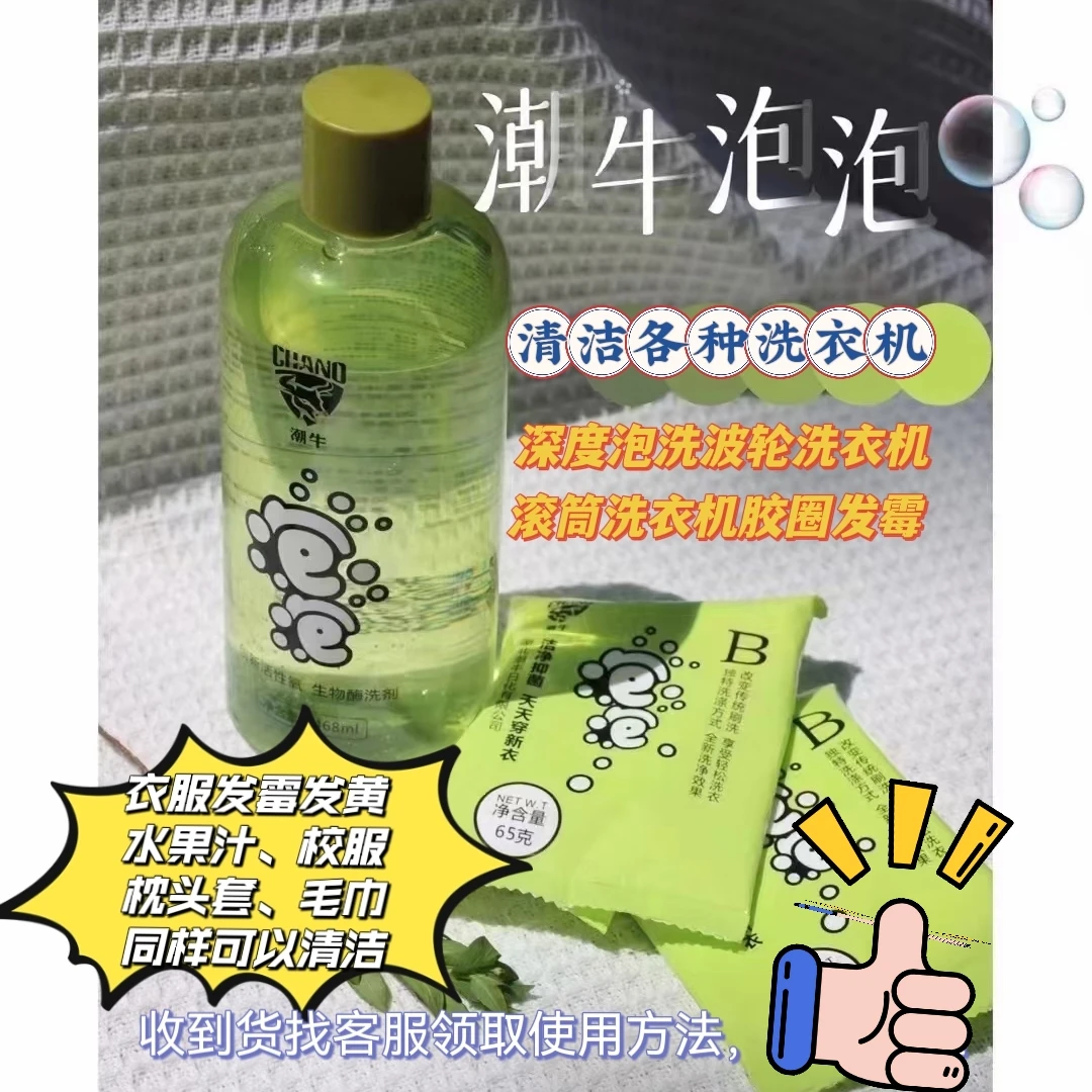 潮牛波轮洗衣机,滚筒皮圈发霉清洁剂(衣服各种顽固污渍)