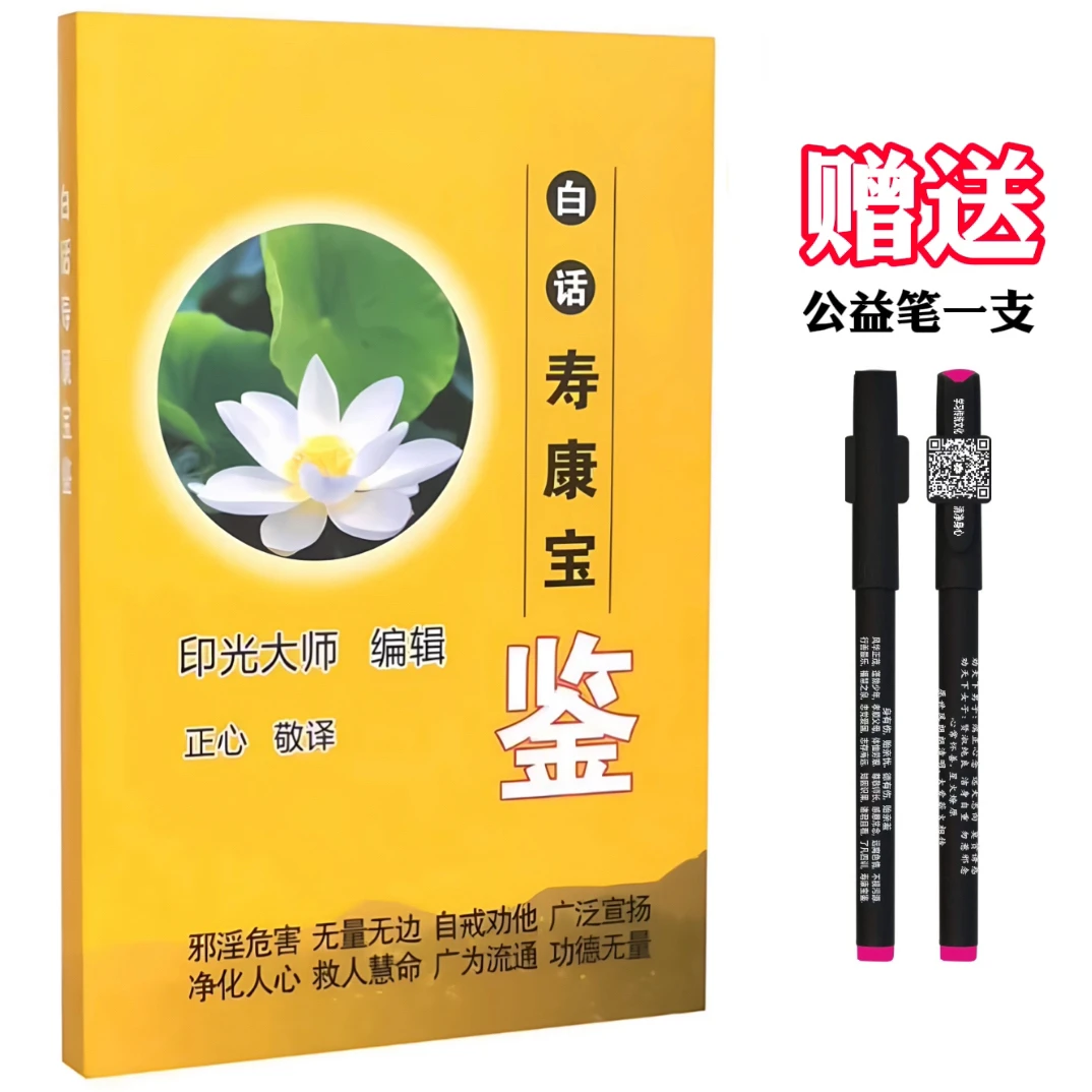 白话寿康宝鉴 家庭教育宝典 修身修心 青少年幸福必读