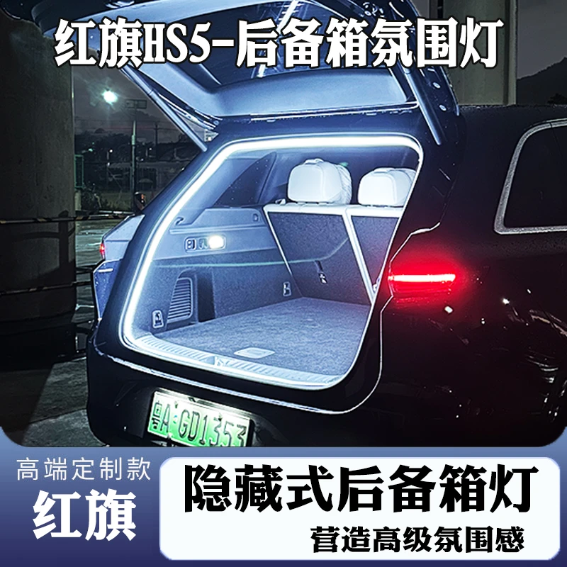 红旗HS5后备箱氛围灯H5 HS3 H9 HS7汽车H6用品专用改装后备箱灯