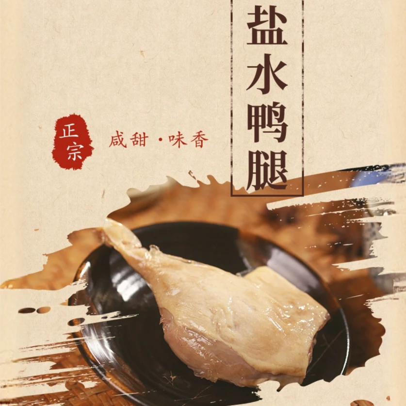 【盐水鸭鸭腿】同盐水鸭非遗工艺 开袋即食南京熟食卤味