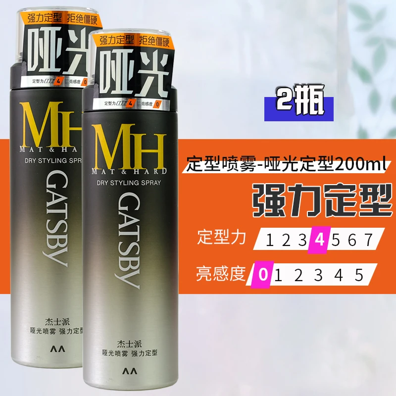 2瓶装 杰士派哑光喷雾强力定型200ml  强力持久定型耐汗耐湿