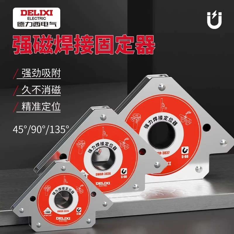 德力西强磁焊接固定器电焊磁铁辅助神器90度直角三角定位器多角度