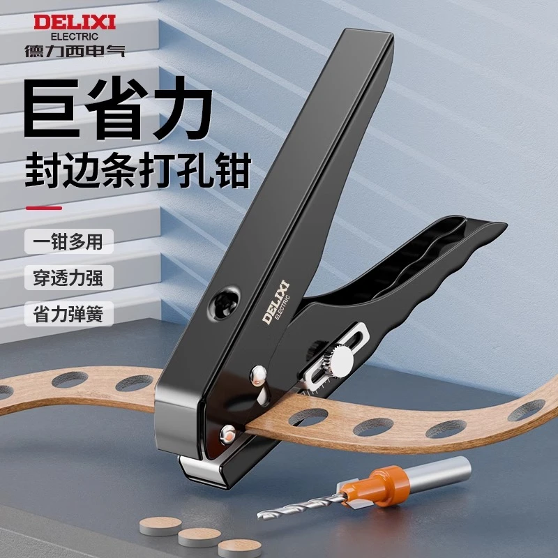 德力西封边条打孔钳生态板冲孔器三合一孔贴机木工神器工具大全