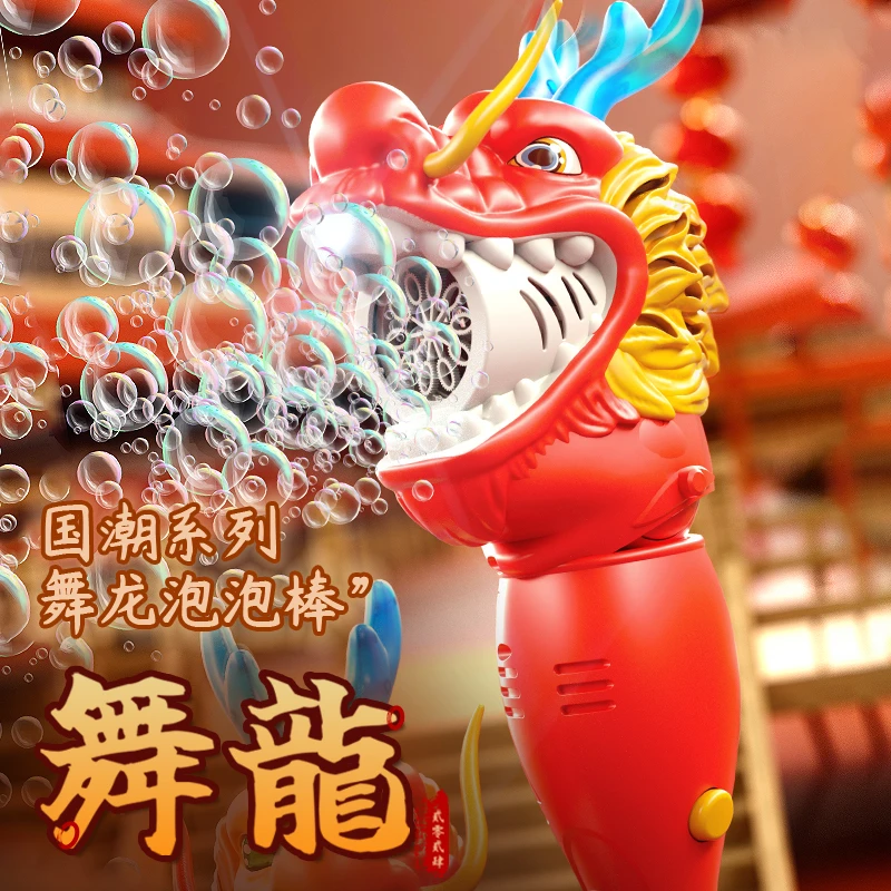 北国E家 新年吹泡泡玩具舞龙泡泡机10液
