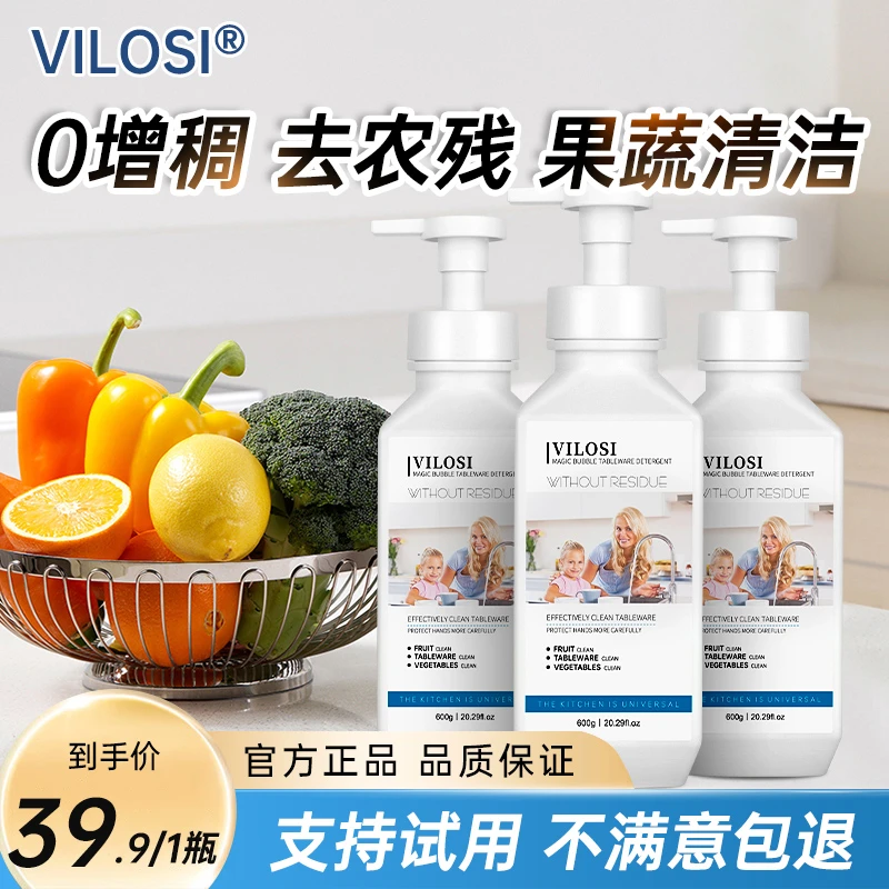 vilosi泡泡果蔬奶瓶净洗洁精婴儿奶嘴玩具清洁剂水果蔬菜清洗剂