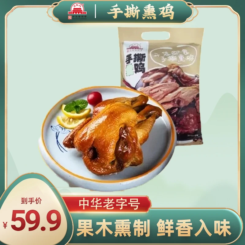 【大红门】手撕鸡550g*2袋熏制真空包装下饭菜酱卤肉质三黄鸡鲜香