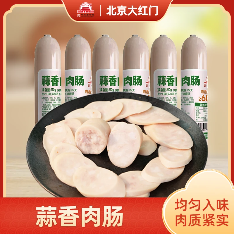 【赠一根】大红门蒜香肉肠210g*6根开袋即食下酒菜煎炒烹炸煮