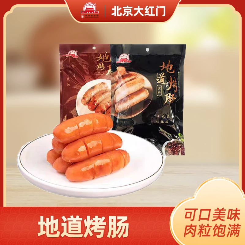 【主播推荐】大红门地道烤肠500g*2袋精选新鲜肉制品组合速食早餐