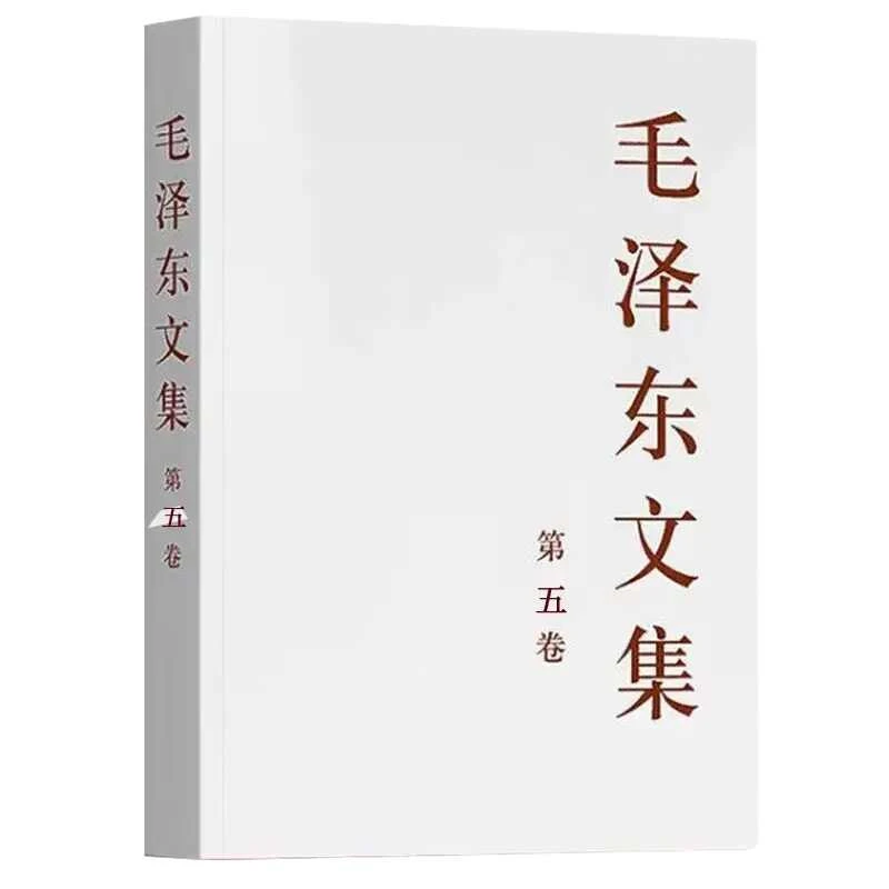 毛泽东文集 第五卷(大32开)中共中央文献研究室毛主席诞辰130周年