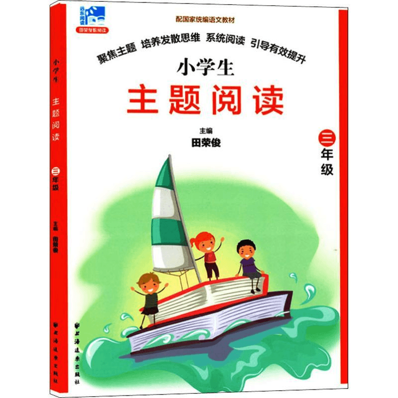 远东阅读 田荣俊教阅读 主题阅读 3年级