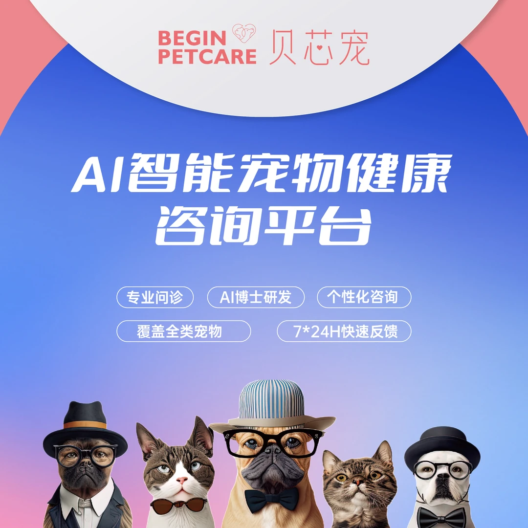AI宠物健康咨询平台