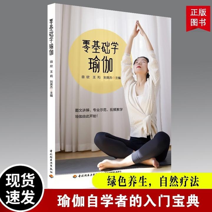 零基础学瑜伽 简单易学视频教学正版入门讲解主编