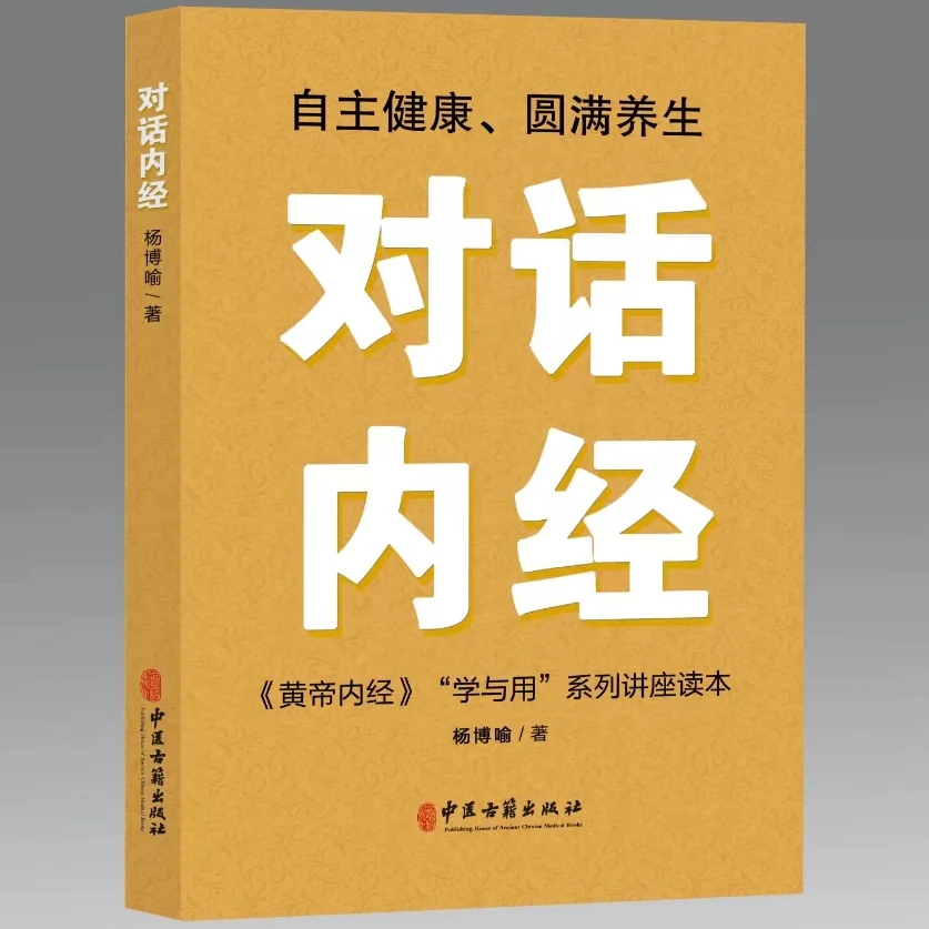 对话内经自主健康圆满养生现货黄帝内经系列正版的学与用中医讲座