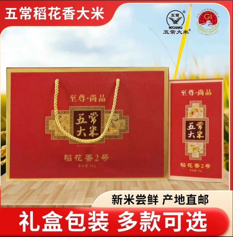 礼盒装2025年新米正宗东北五常稻花香2号大米5kg精装礼品米送礼米