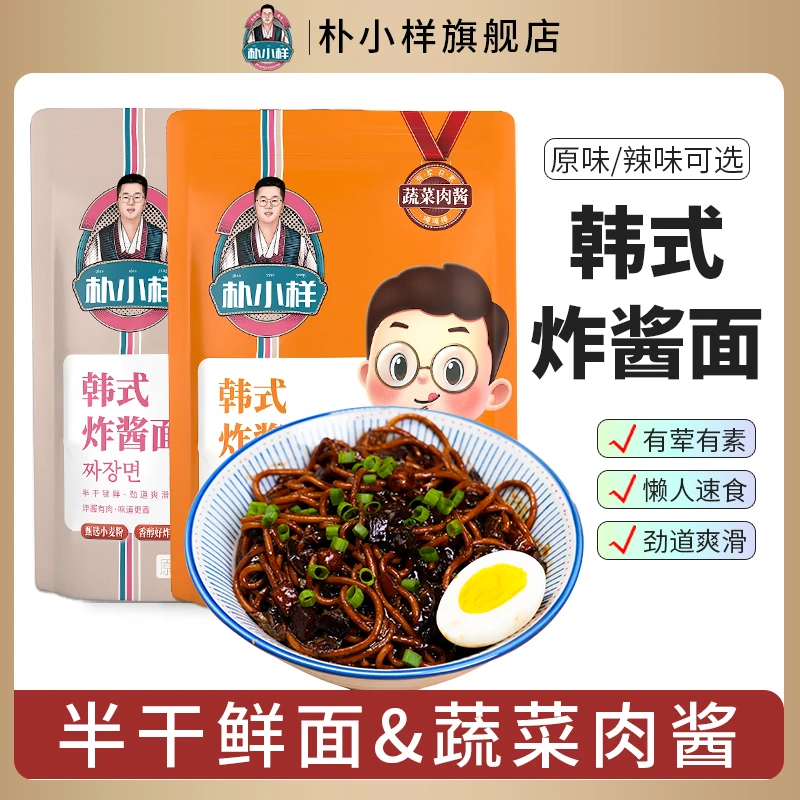 朴小样韩式炸酱面 肉酱蔬菜包杂酱面原味/辣味3袋面条酱包