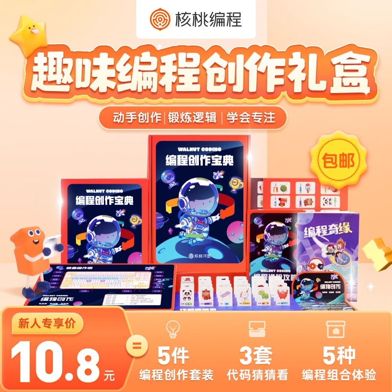 【核桃编程】趣味编程创作大礼包