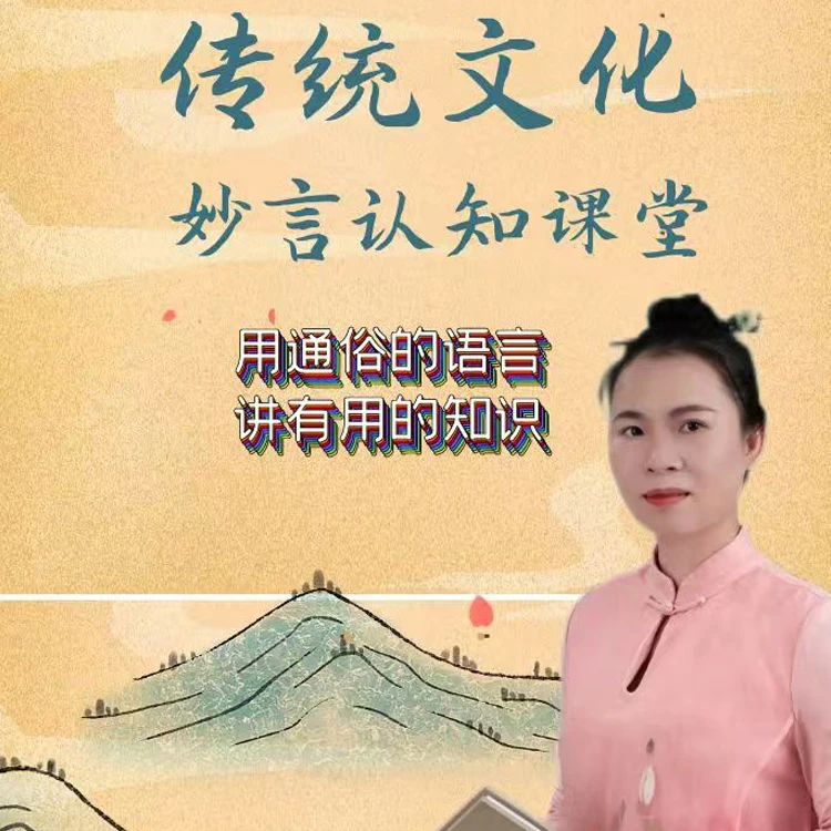 妙言老师传统文化课