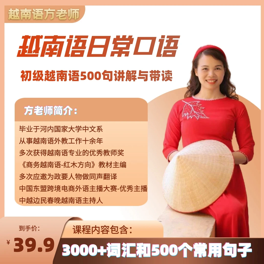 越南语日常口语讲解与带读（500句）零基础勿拍