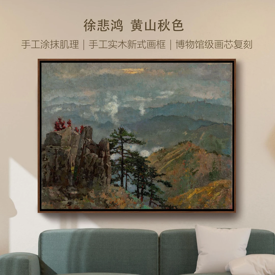 徐悲鸿《黄山秋色》版画客厅玄关卧室书房装饰画实木外框装裱工艺