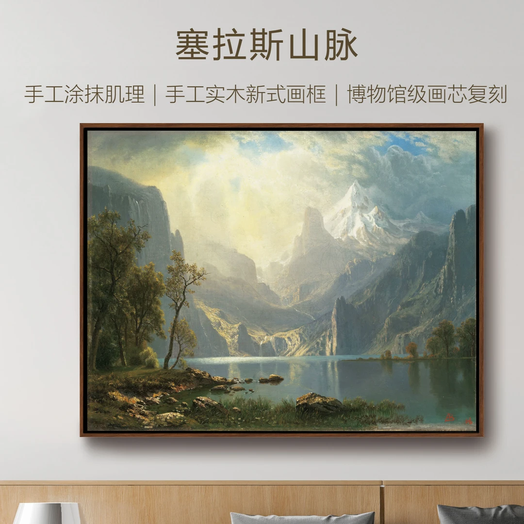 比尔史伯特《塞拉斯山脉》客厅玄关卧室书房装饰画实木外框装裱工艺