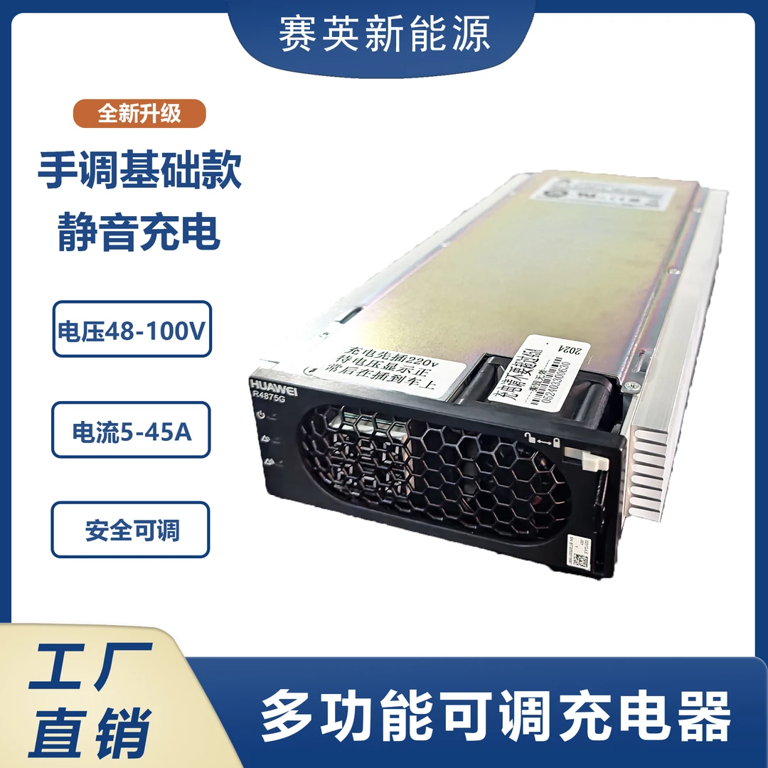 华为4875 G1大炮充电器手调基础款电动车通用最大45安可调